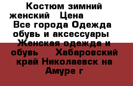 Костюм зимний женский › Цена ­ 2 000 - Все города Одежда, обувь и аксессуары » Женская одежда и обувь   . Хабаровский край,Николаевск-на-Амуре г.